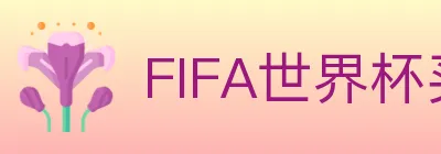 FIFA世界杯买球官方网站 logo